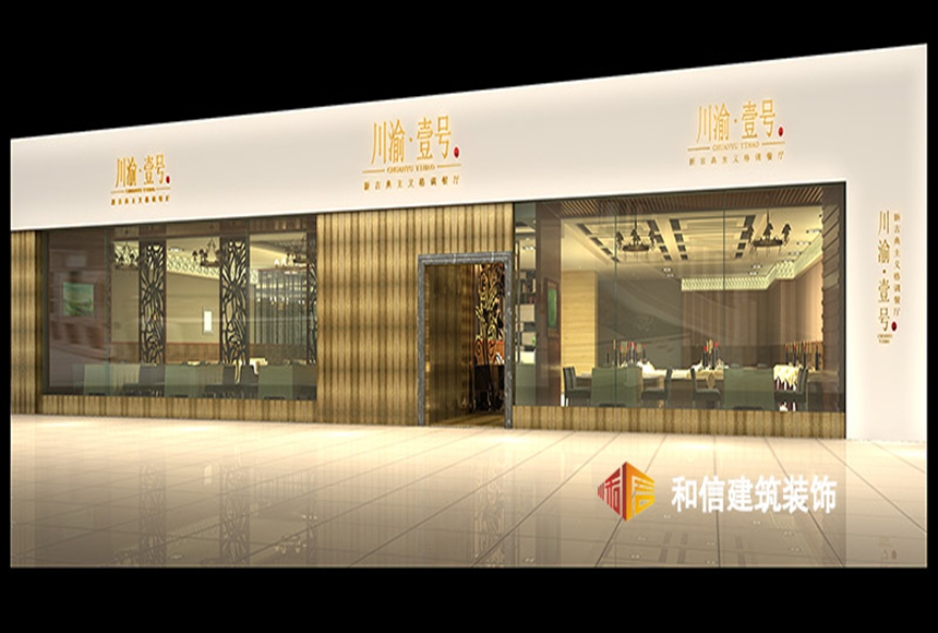 成都川渝一號餐廳裝修設(shè)計 成都川渝一號餐廳裝修設(shè)計